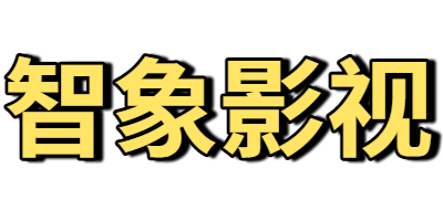 智象影视